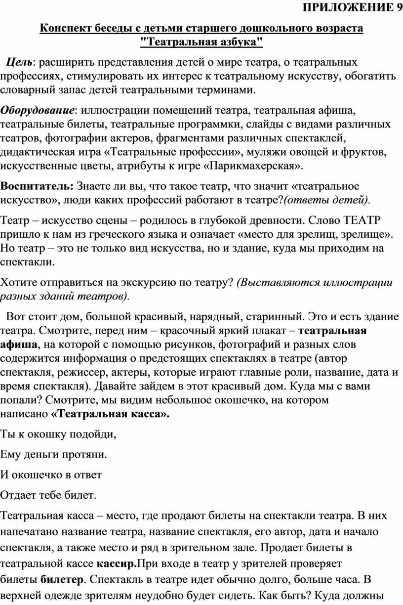 ПРИЛОЖЕНИЕ 9 Конспект беседы с детьми старшего дошкольного возраста "Театральная азбука"