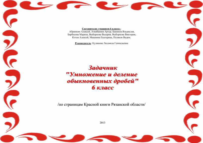 Составители: учащиеся 6 класса -