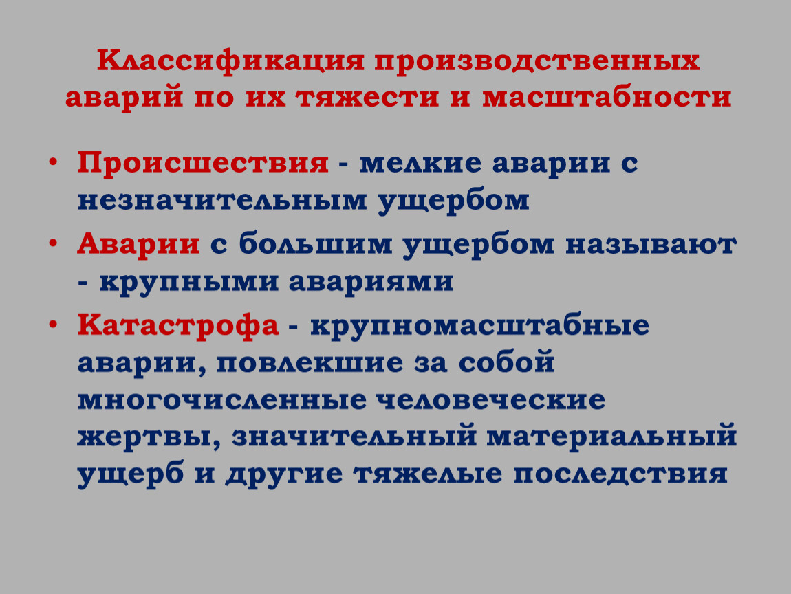 Классификация производственных аварий по их тяжести и масштабности