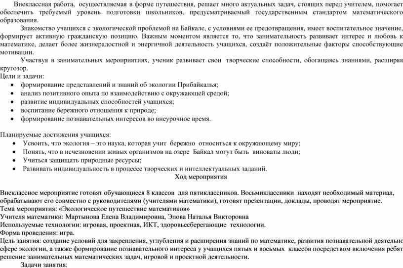 Внеклассная работа, осуществляемая в форме путешествия, решает много актуальных задач, стоящих перед учителем, помогает обеспечить требуемый уровень подготовки школьников, предусматриваемый государственным стандартом математического образования