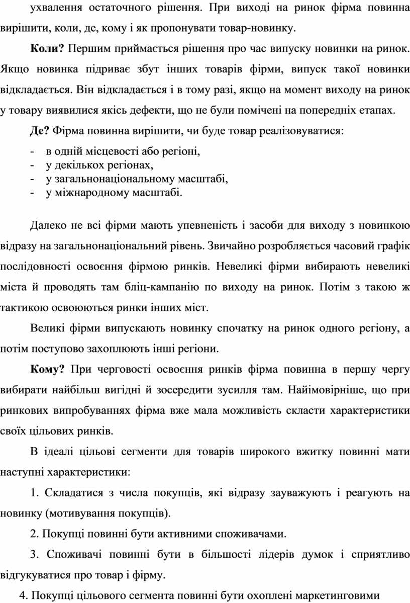 При виході на ринок фірма повинна вирішити, коли, де, кому і як пропонувати товар-новинку