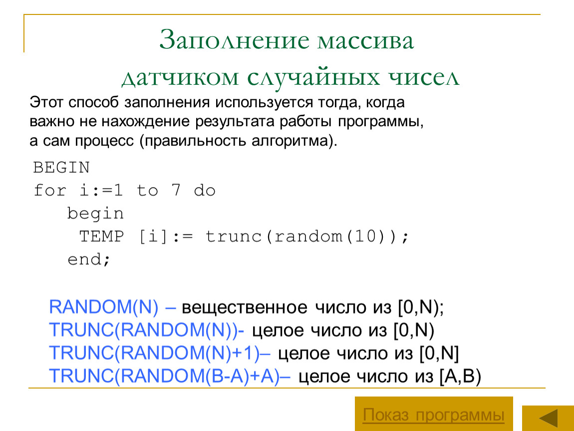 Заполнить массив случайными числами. Заполнение массива. Программа заполнения массива случайными числами. Заполнение массива Паскаль. Заполнение массива рандомными числами.