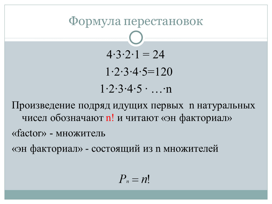 Презентация перестановки 8 класс