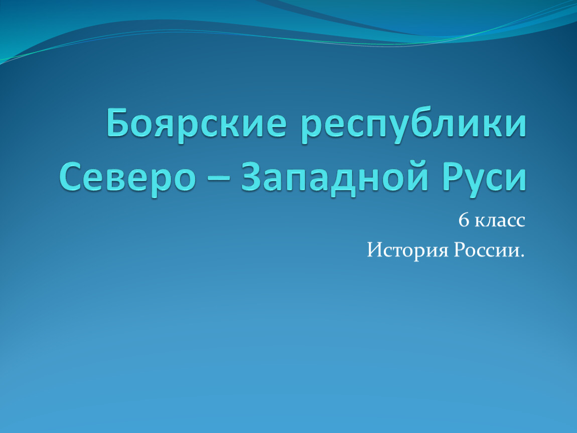 Боярские республики северо западной руси 6 класс презентация