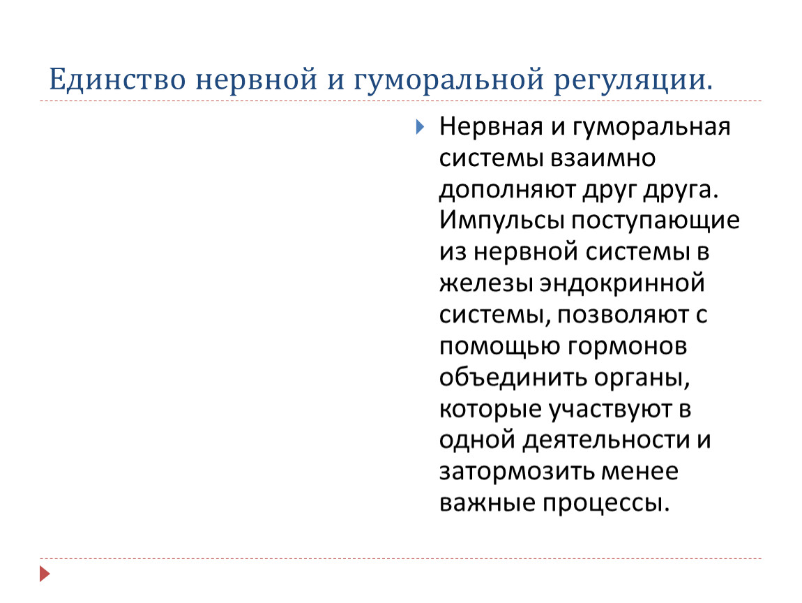 Какое единство. Единство нервной и гуморальной регуляции функций организма. Единство нервной и гуморальной регуляции кратко. Гуморальная регуляция и нервная регуляция. Единство нервная и гуморальная регуляция таблица.