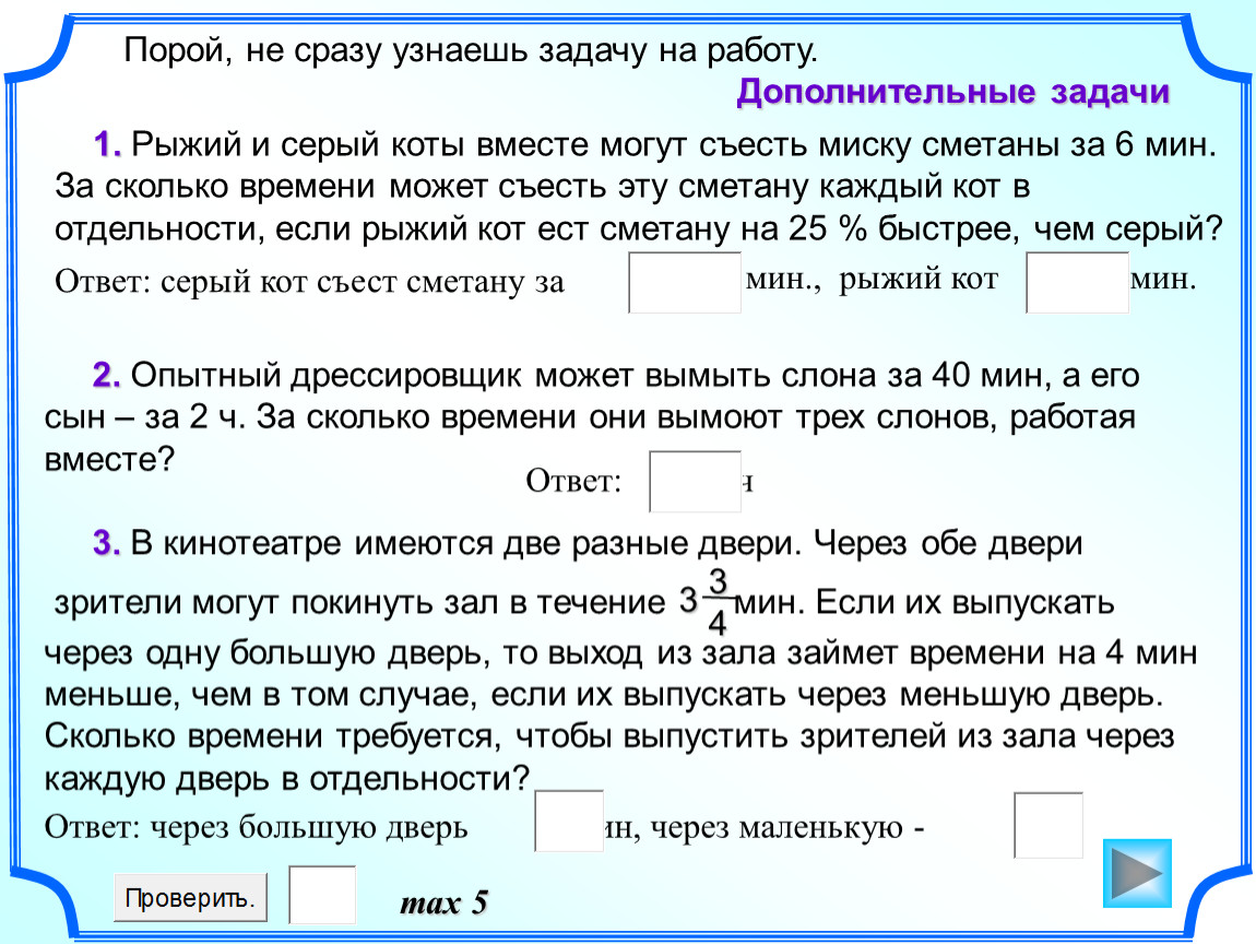 Одновременно или одновременно. Опытный дрессировщик может вымыть слона за 40 минут а его сын за 2 часа. Как проверить задачу. Рыжий и серый коты вместе могут съесть миску сметаны за 6 минут. Старший сын рыжий задача.