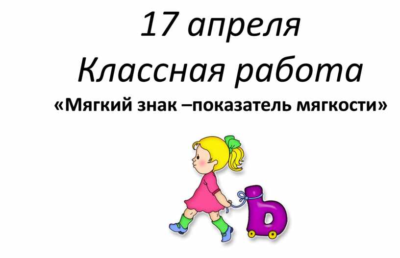 1 класс ь знак 1 урок презентация