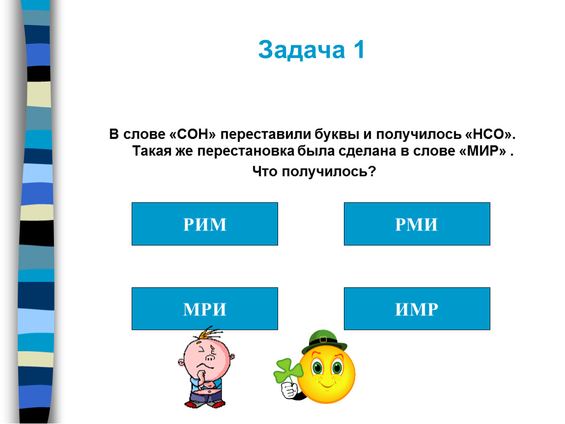 Подобрать возможные слова. В слове сон переставили букву и получилось слово НСО. Перестановки в слове сон переставили букву и получилось слово НСО. Переставьте буквы в слове. Перестановки. В слове сон переставили букву и получилось слово.