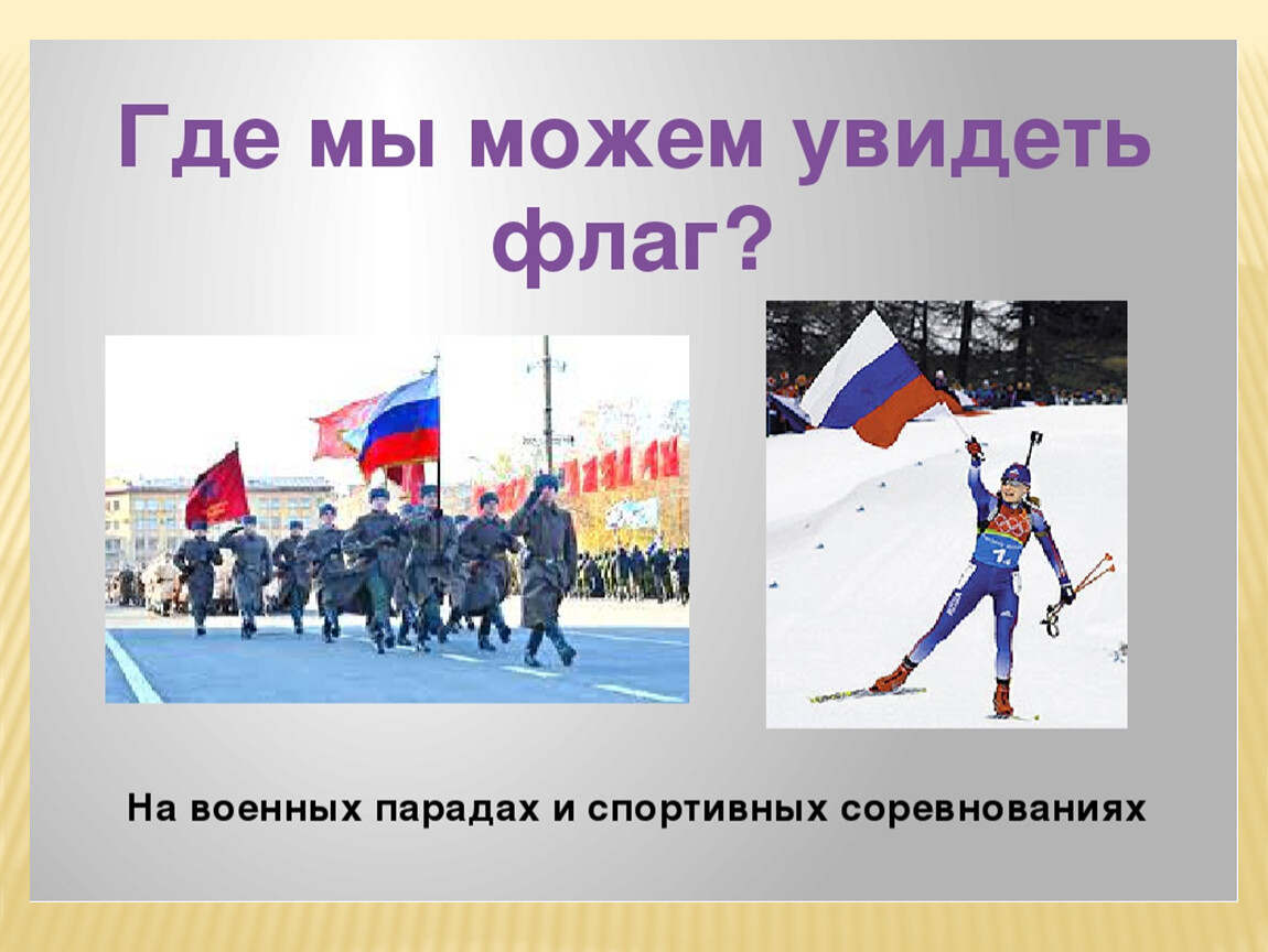 Где можно встретить. Где можно увидеть флаг России. Где используют российский флаг. Где можно увидеть государственный флаг. Где используют государственный флаг.