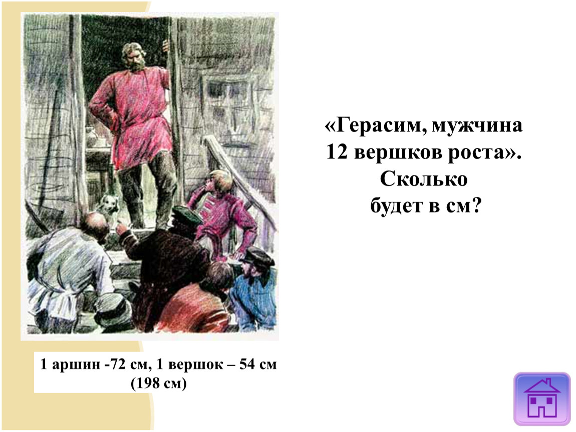 Рост герасима. Герасим рост 12 Вершков. 12 Вершков роста Муму. Двенадцать Вершков роста это сколько. 12 Вершков роста это сколько в см.