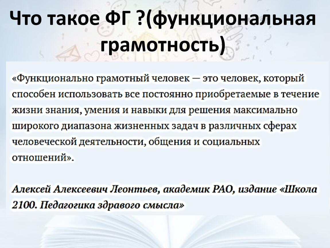 Что такое функциональная грамотность. Функциональная грамотность. Приемы функциональной грамотности. Сферы функциональной грамотности. Алексей Алексеевич Леонтьев функциональная грамотность.