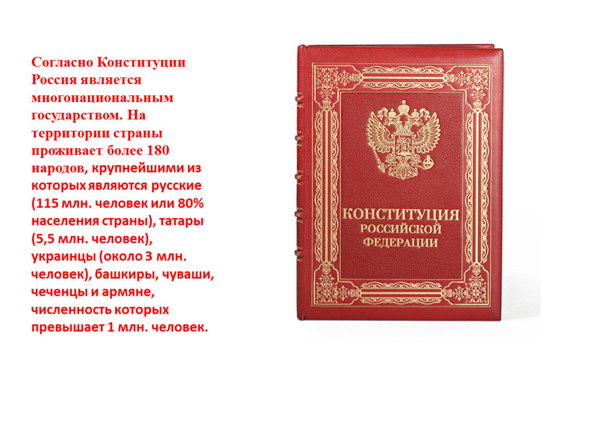 Согласно конституции рф обязательно является. Согласно Конституции Россия является. Россия согласно Конституции является многонациональным. РФ многонациональное государство Конституция. Россия согласно Конституции 180 народов является многонациональным.