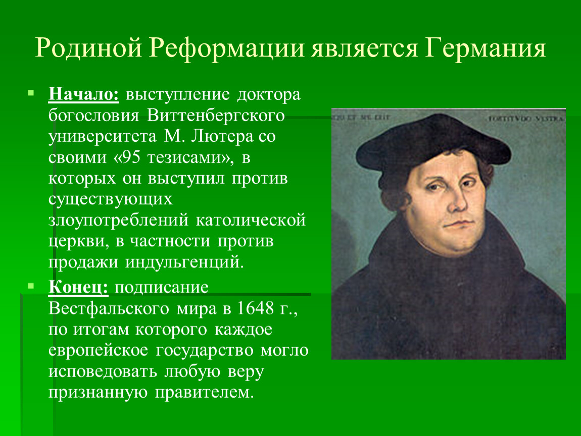 Реформация ход. 1517 Начало Реформации в Германии.