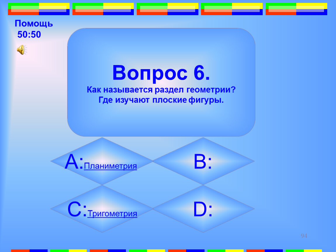 8 вопрос 6. Как называется раздел геометрии. Система вычисления. Вариант 1 как называется раздел геометрии. Система восьми вопросов.