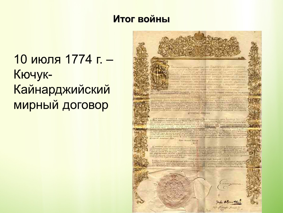 В 1774 году был подписан мирный договор. Кючук-Кайнарджийский мир 1774 г.. 1774 – Кючук-Кайнарджийский мир с Османской империей. 1774 Кючук Кайнарджийский Мирный договор.