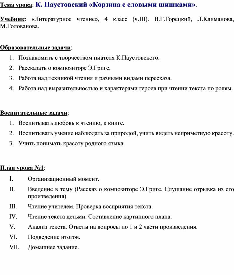 План текста рассказа корзина с еловыми шишками. План рассказа корзина с еловыми шишками для 4 класса.