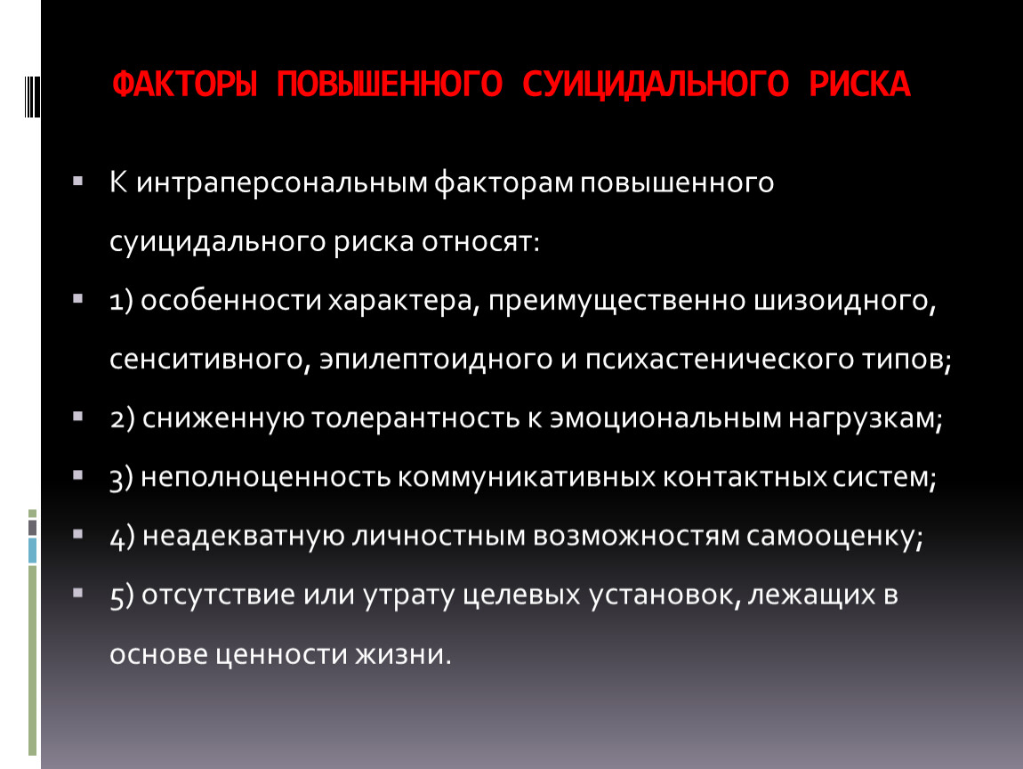 Факторы высокого риска. Факторы повышающие риск суицидального поведения. Факторы риска суицида. Факторы риска и профилактика суицидального поведения. Факторы повышающие вероятность суицидального поведения.