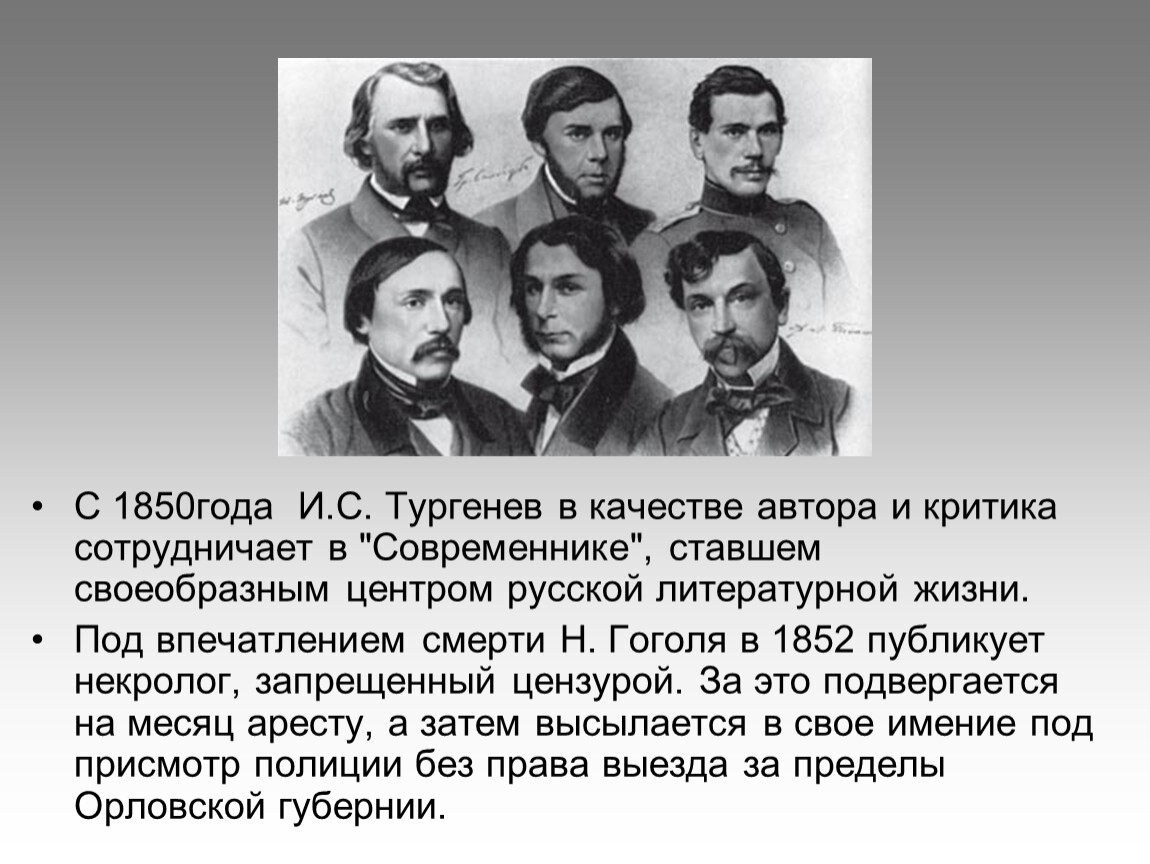 Друзья тургенева. Тургенев в 1850 году. Тургенев Современник. Тургенев в Европе.