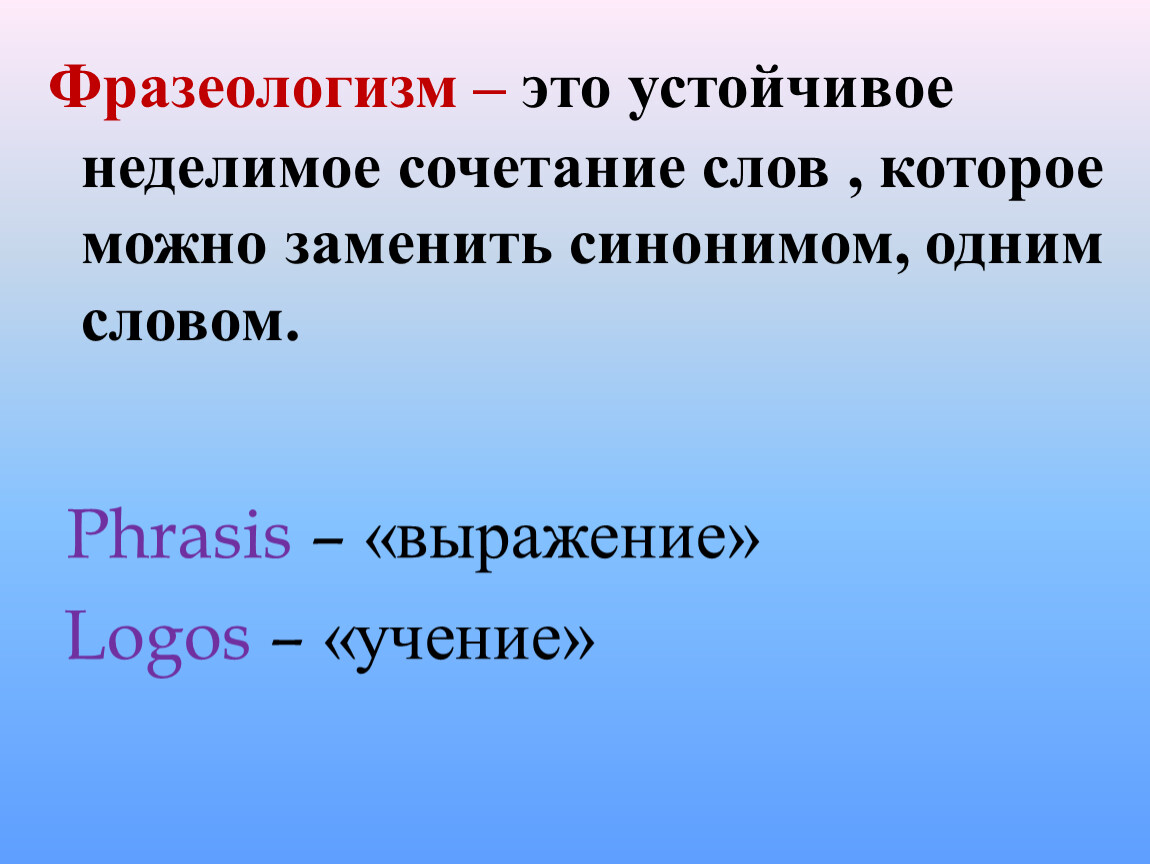 Устойчивое неделимое сочетание слов которое можно заменить синонимом одним словом