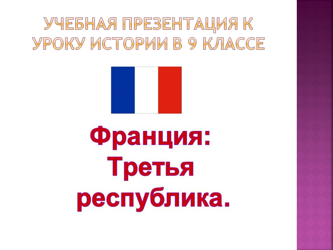 Франция вторая империя и третья республика конспект урока 9 класс презентация