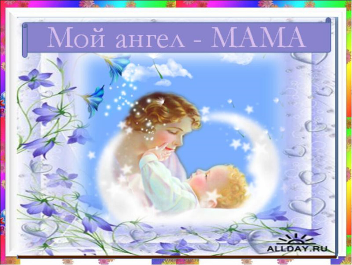 Презентация день мама. День матери. С днем ангела мама. С днем мамы. Поздравление матери.