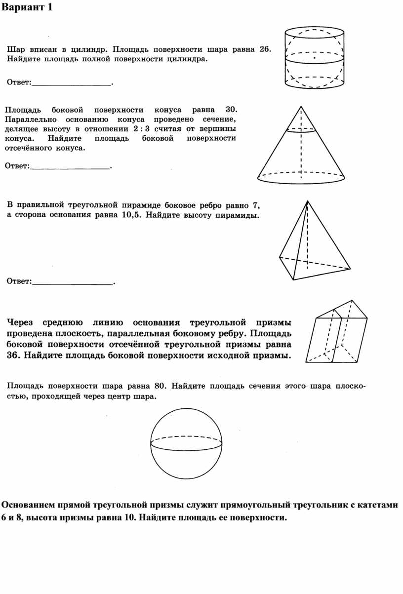 Площади поверхности многогранников и тел вращения. Площади многогранников и тел вращения. Тела и поверхности вращения самостоятельная работа.