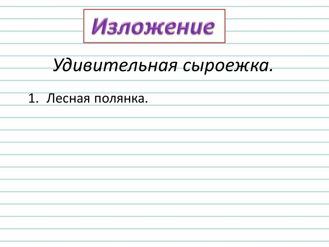 Изложение про сыроежку по русскому языку 3 класс презентация