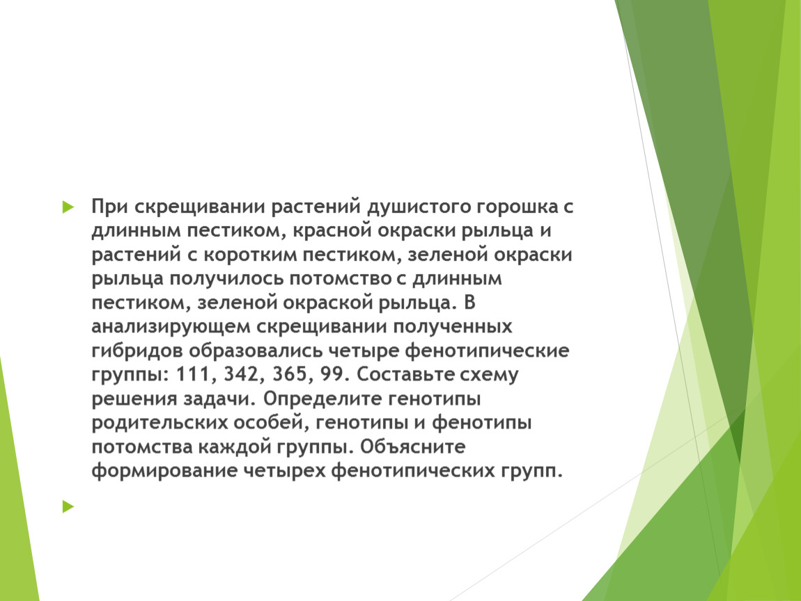 при скрещивании душистого горошка. при скрещивании душистого горошка. скрещивание душистого горошка. при скрещивании одного сорта белоцветкового душистого горошка и. при скрещивании растений.