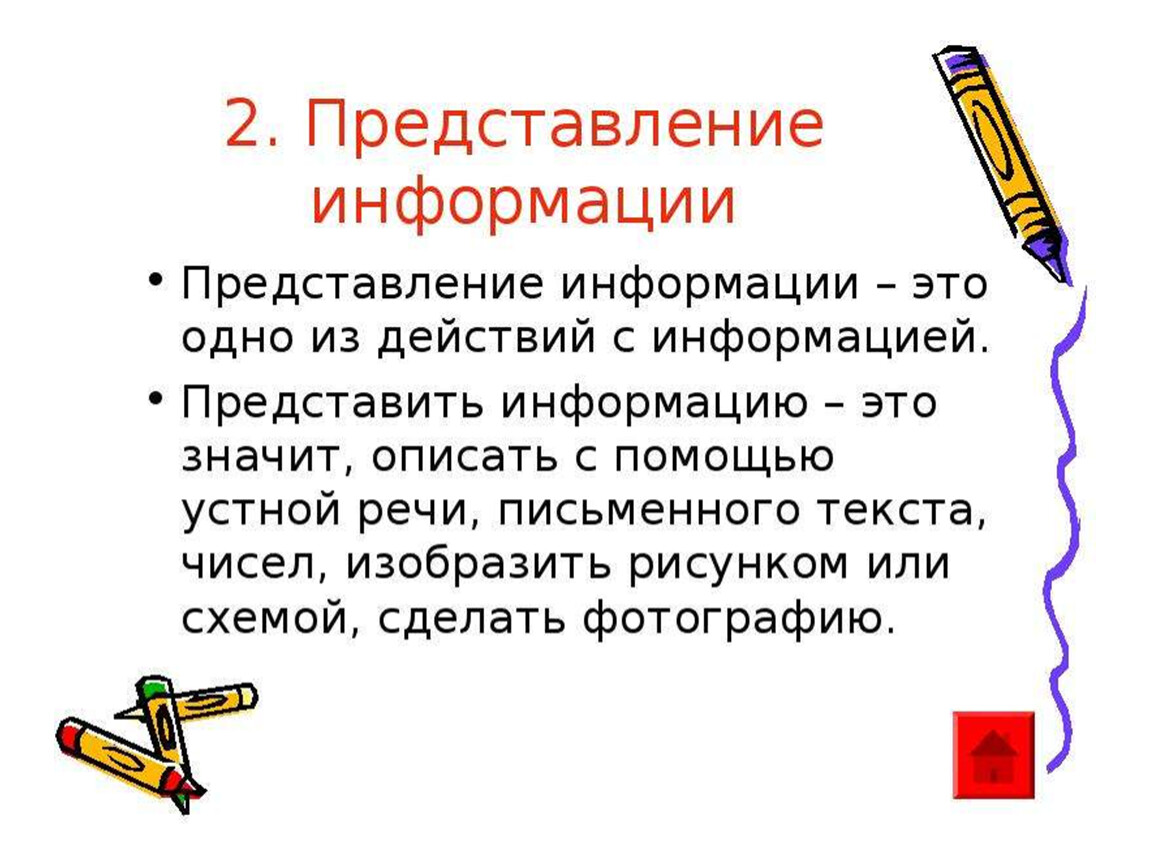 Запиши информацию. Представление информации. Представление это в информатике. Представление информации кратко. Предоставление информации это в информатике.