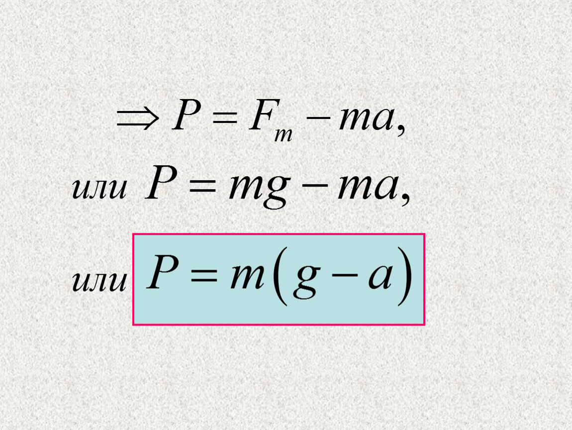 Формула перегрузки. Формула перегрузки в физике. Перегрузка формула физика. Формула невесомости в физике. Невесомость физика формула.