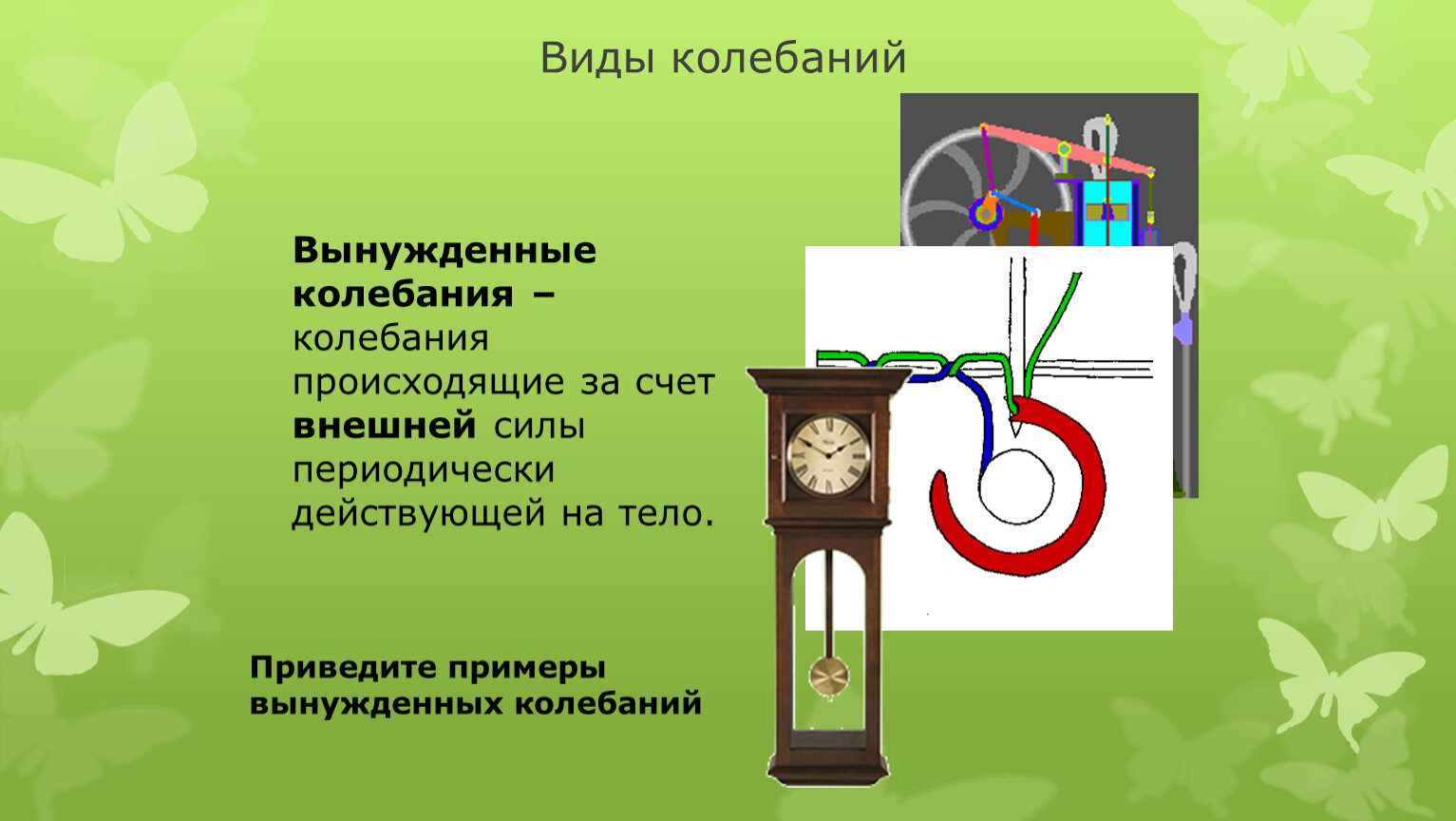 Вынужденные колебания примеры. Примеры вынужденных колебаний. Вынужденными колебания пример. Примеры вынуждены х колебаний.