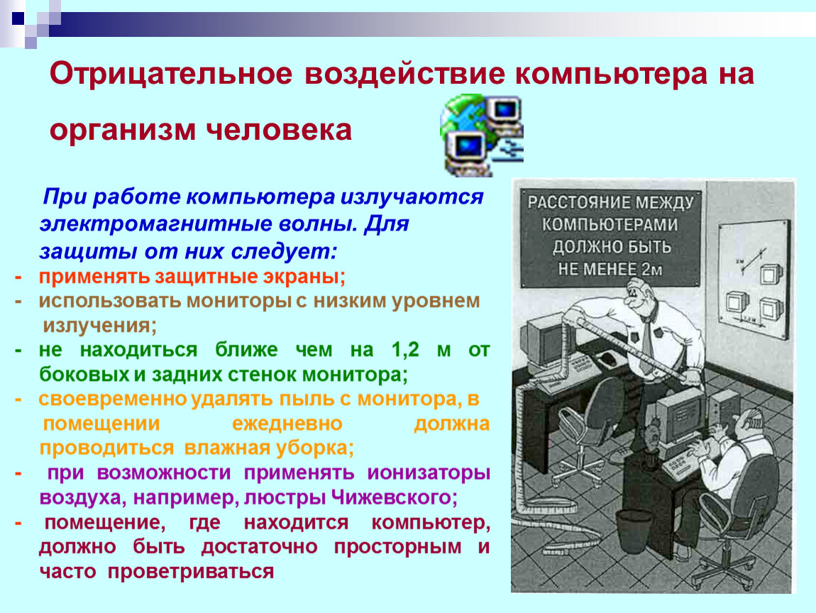 Рассмотрите изображение и определите негативные воздействия компьютера на человека