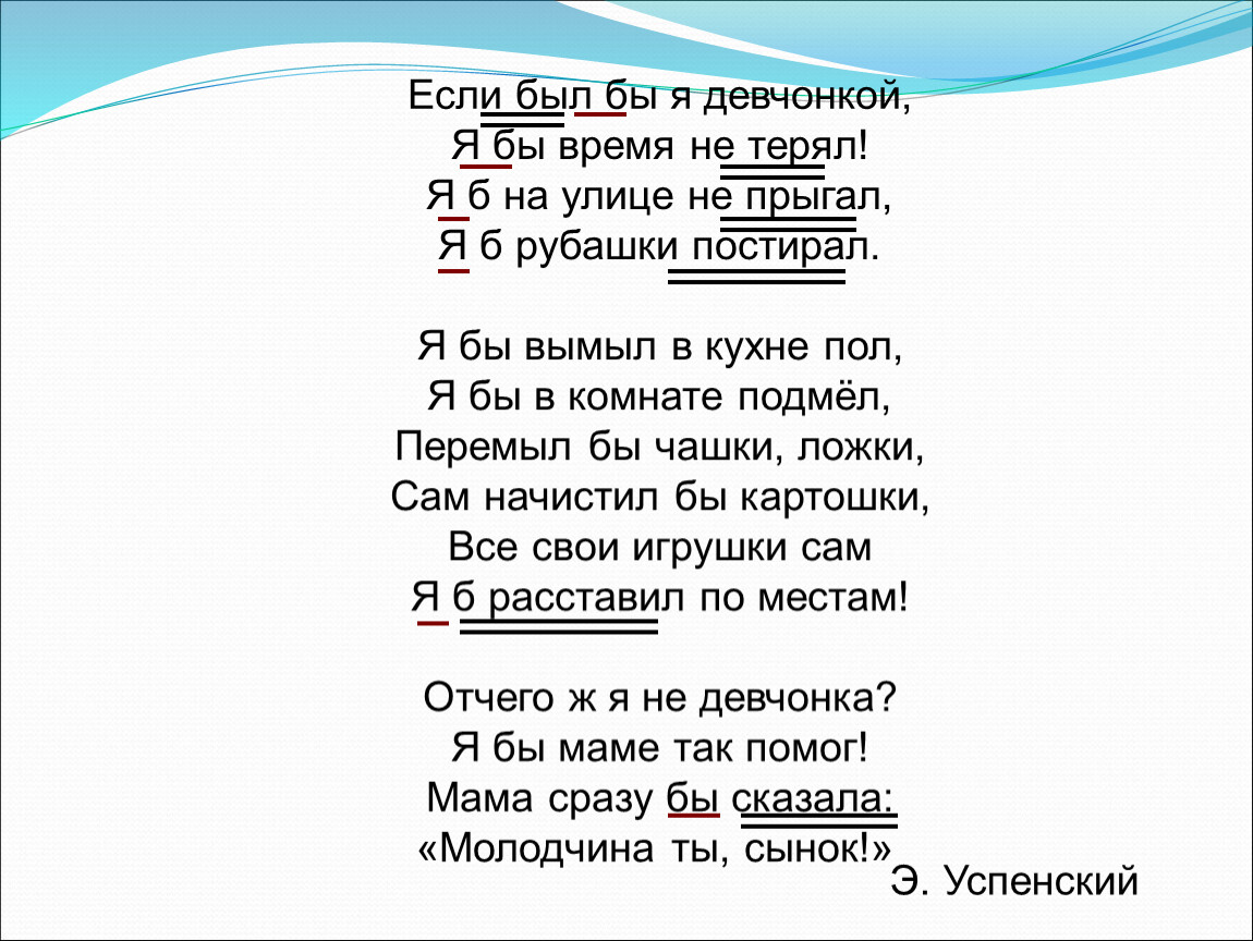 Стихотворение если был бы я девочкой. Стих отчего я не девчонка. Стих если был бы я девчонкой я бы время не терял. Стихотворение Успенского если был бы я девчонкой. Вставь подходящие предлоги приставки суффиксы.