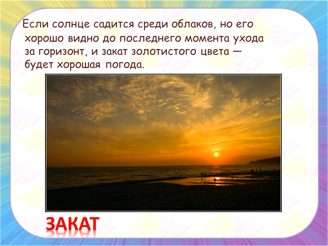 Солнце село предложение. Если солнце садится в облака. Солнце садится в тучу примета. Солнце село в тучи примета. Солнце село в облака примета.