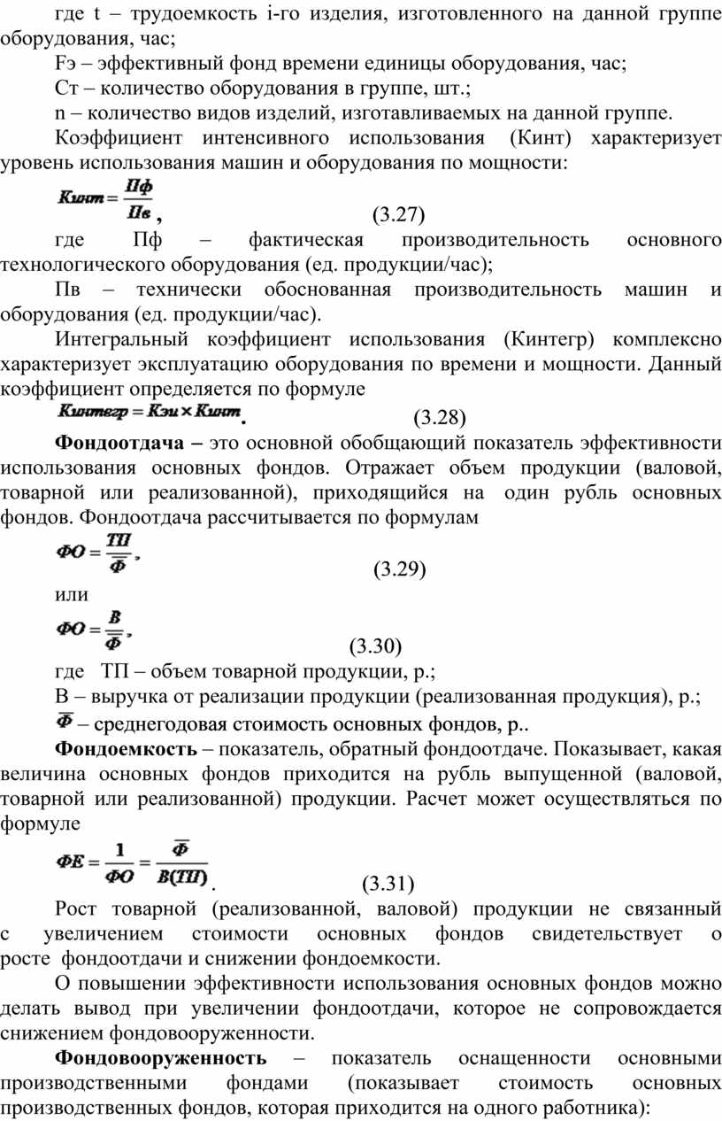 Показатели использования основных фондов