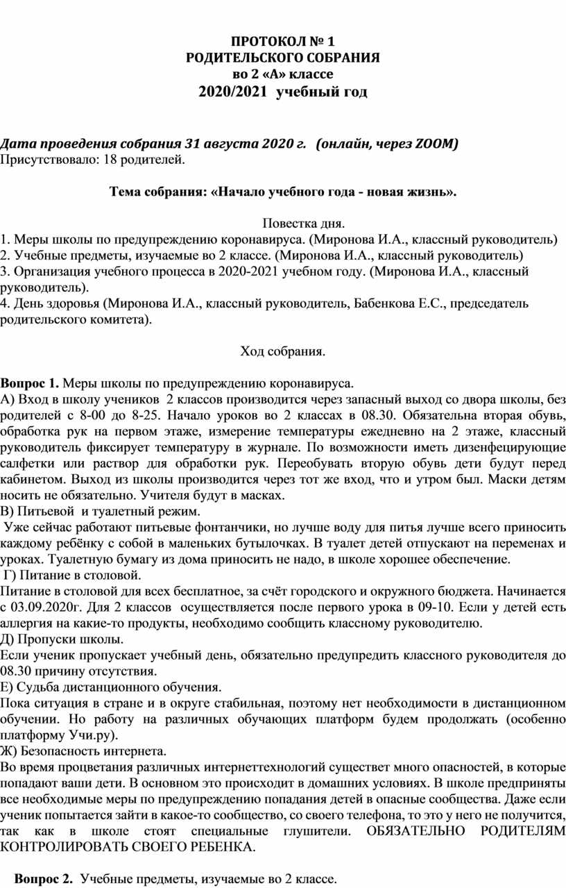 Протокол № 1 родительского собрания по теме «Начало учебного года - новая  жизнь