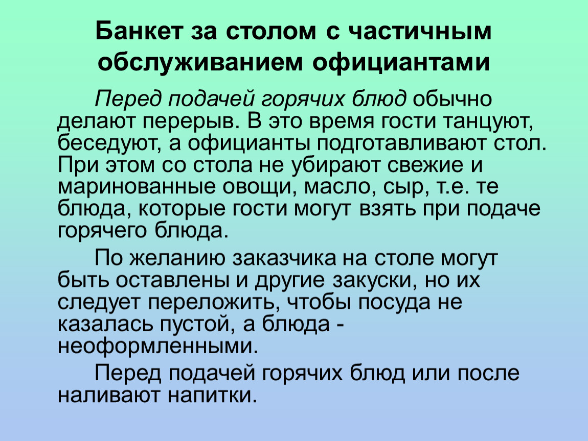 Презентация банкет с частичным обслуживанием официантами