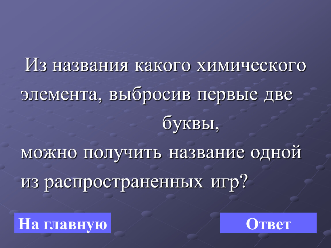 Получение называться. Какой называется. Какого химического элемента выбросив 1 букву получится слово Лич.