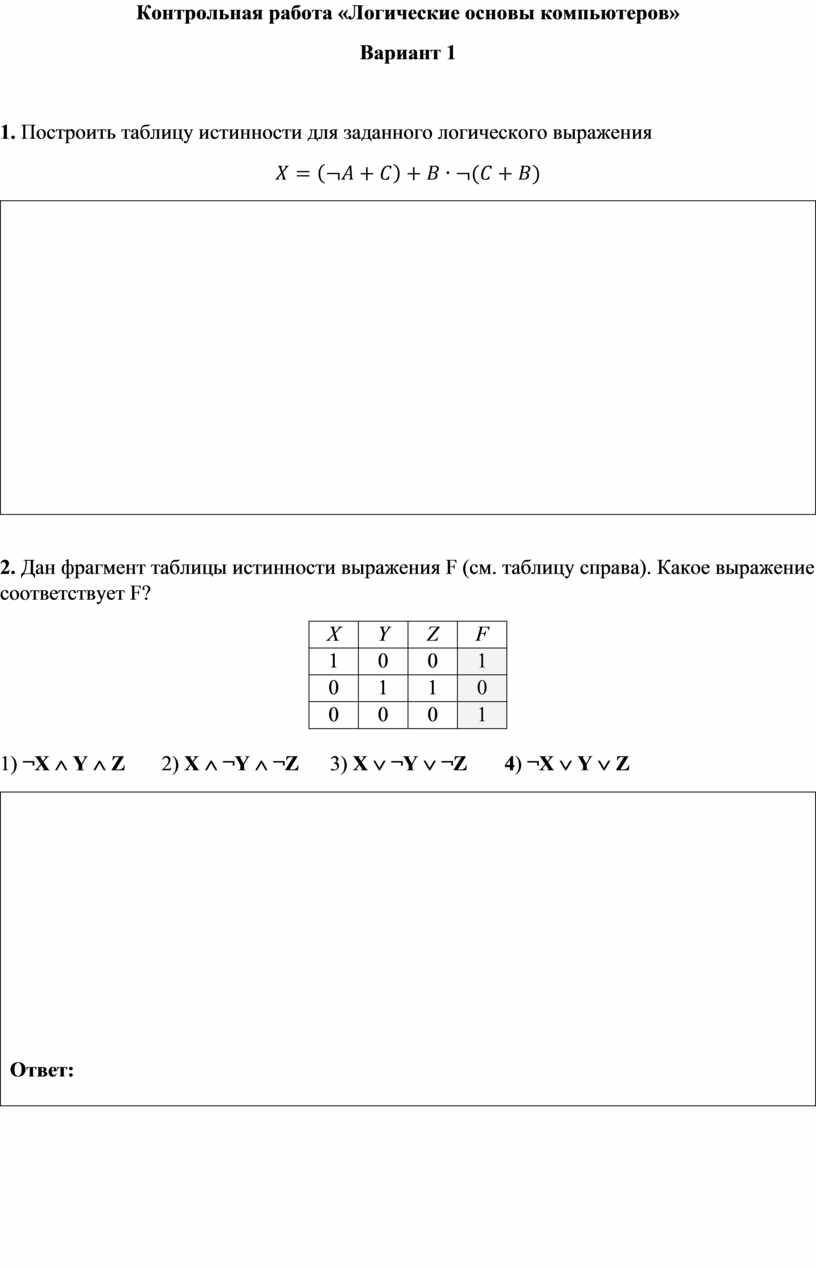 Контрольная работа элементы логики ответы. Контрольная на компьютере.