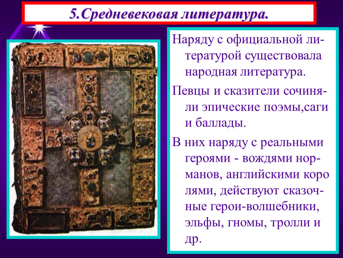 Средневековая литература 6. Народная литература средневековья. Народная Средневековая литература. Проект Средневековая литература. Герои средневековой литературы.