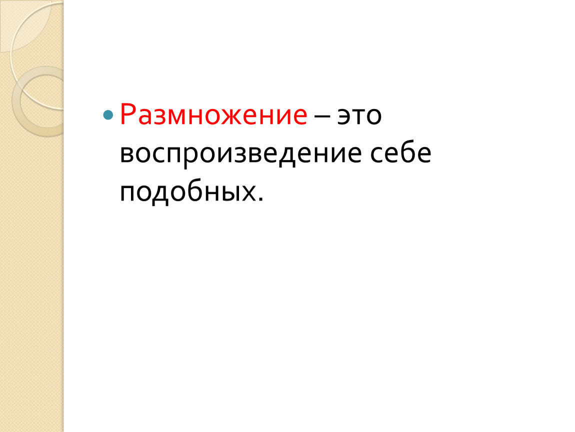 Воспроизведение себе подобных это. Размножение воспроизведение себе подобных. Текст размножение это воспроизведение себе подобных. Воспроизведение себе подобных. Как называется воспроизведение себе подобных?.