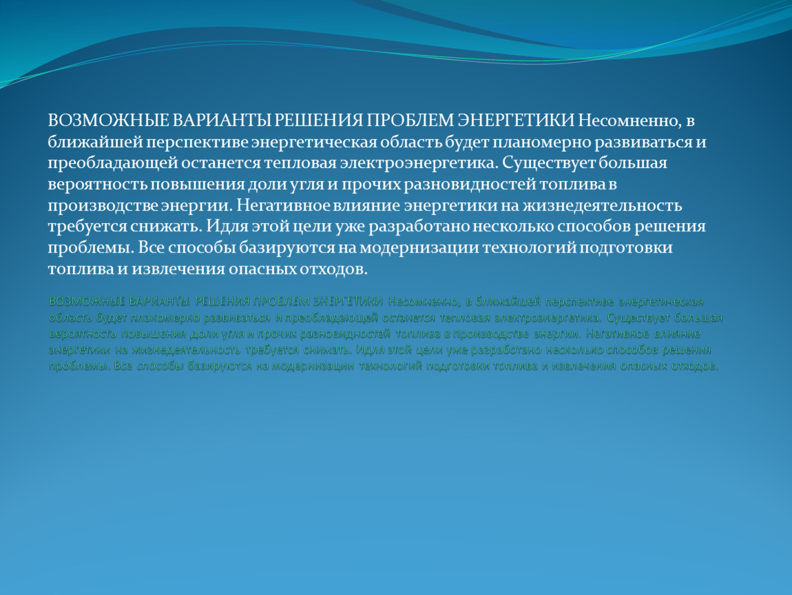 Экологические последствия использования тепловых атомных и гидроэлектростанций проект