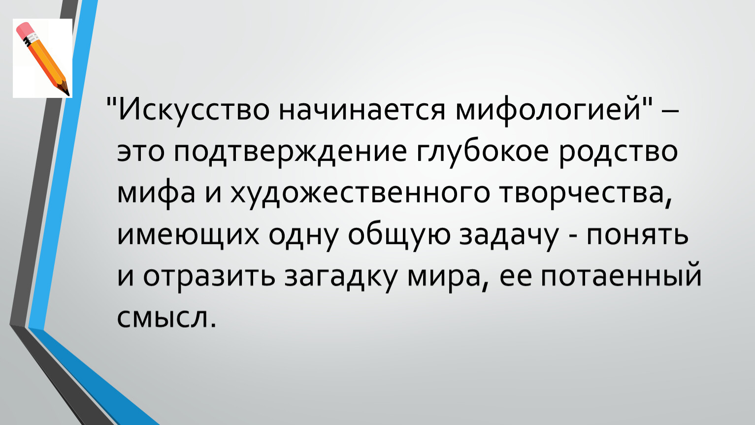 Искусство начинать. Искусство начинается с мифа. Искусство начинается с мифа доклад. Искусство начинается с мифа сообщение 8 класс. С чего начинается искусство.