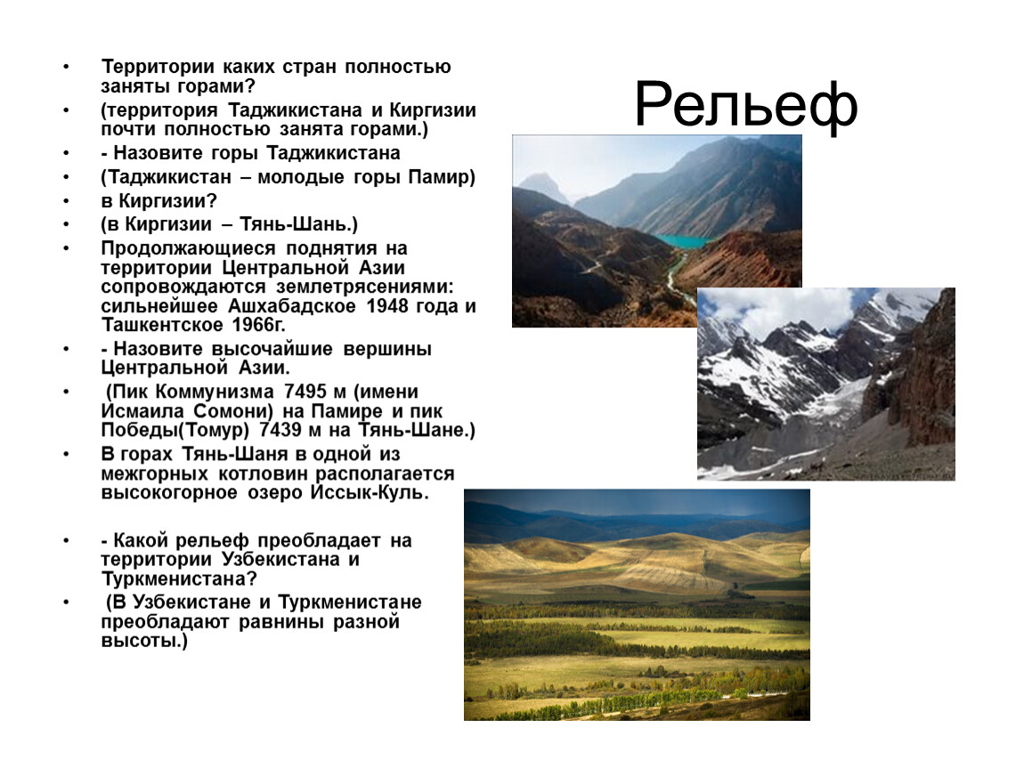 Mountain territory. Рельеф территории. Страны центральной Азии рельеф. Территории каких стран полностью заняты горами. Горы центральной Азии.