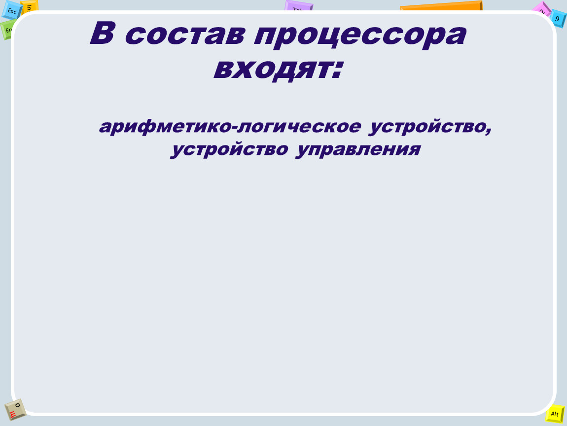 В состав процессора входят. Устройства входящие в состав процессора. В состав процесссорав ходят. Что не входит в состав процессора.