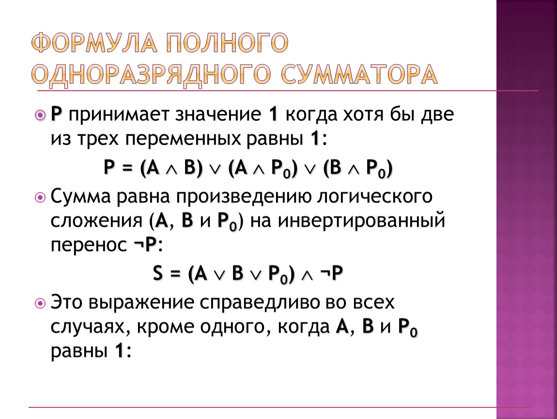 Сумматор логическая формула. Полный сумматор формула. Формула одноразрядного сумматора. Уравнение полного сумматора.