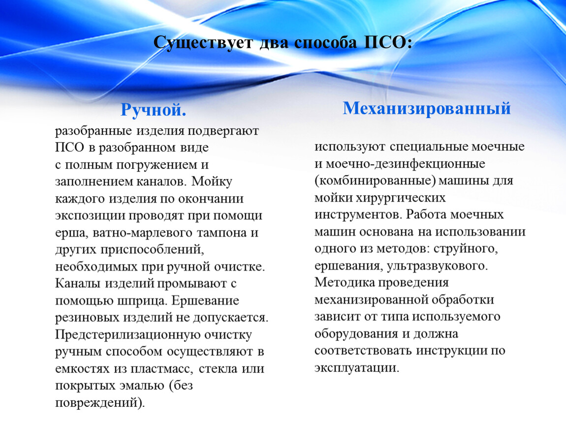 Существуют два способа. Этапы ПСО механизированным способом. Механический метод ПСО. ПСО ручным методом. ПСО ИМН ручной способ.