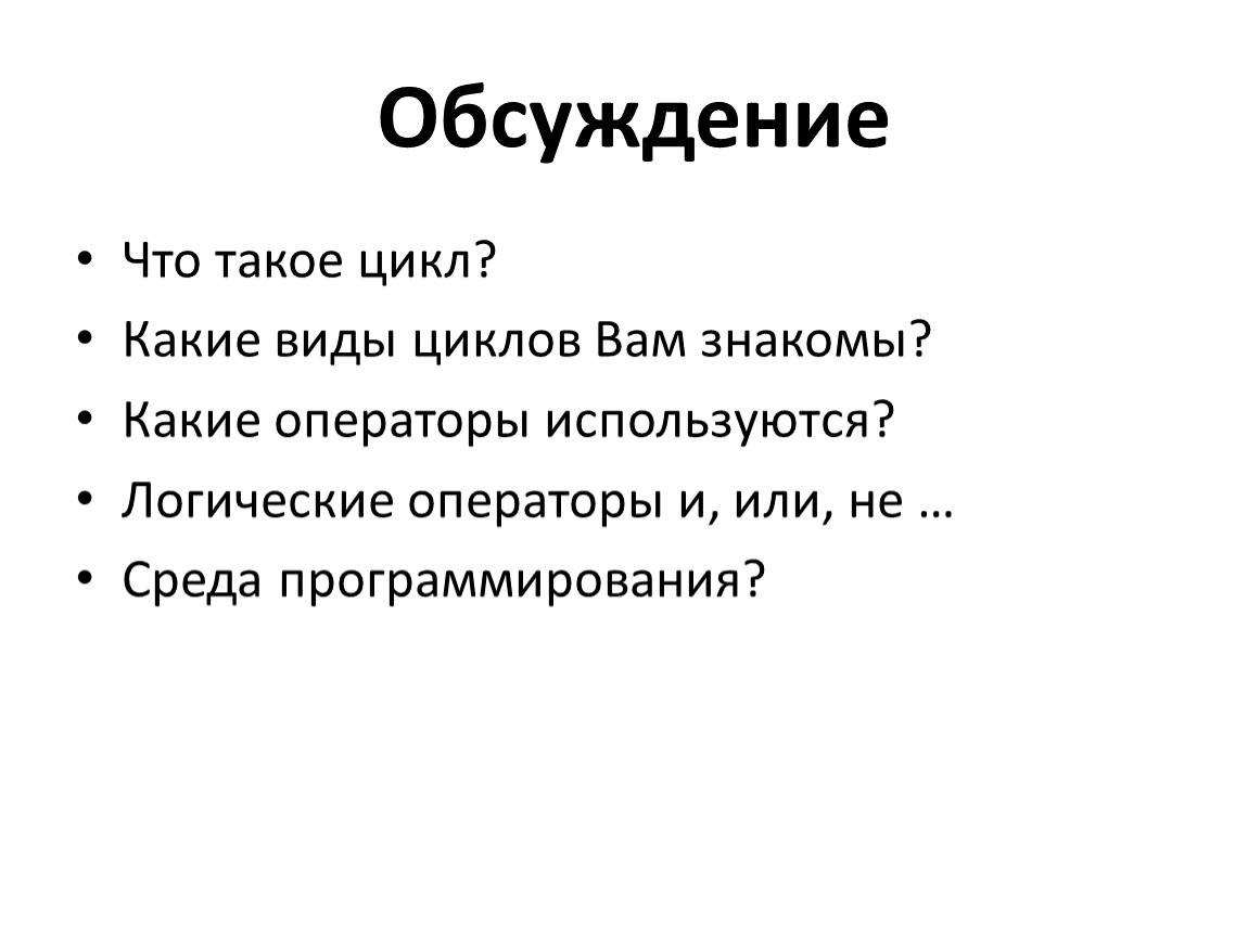 Что такое цикл. Цикл. Цыкыл. Чикле. Цикл определение.