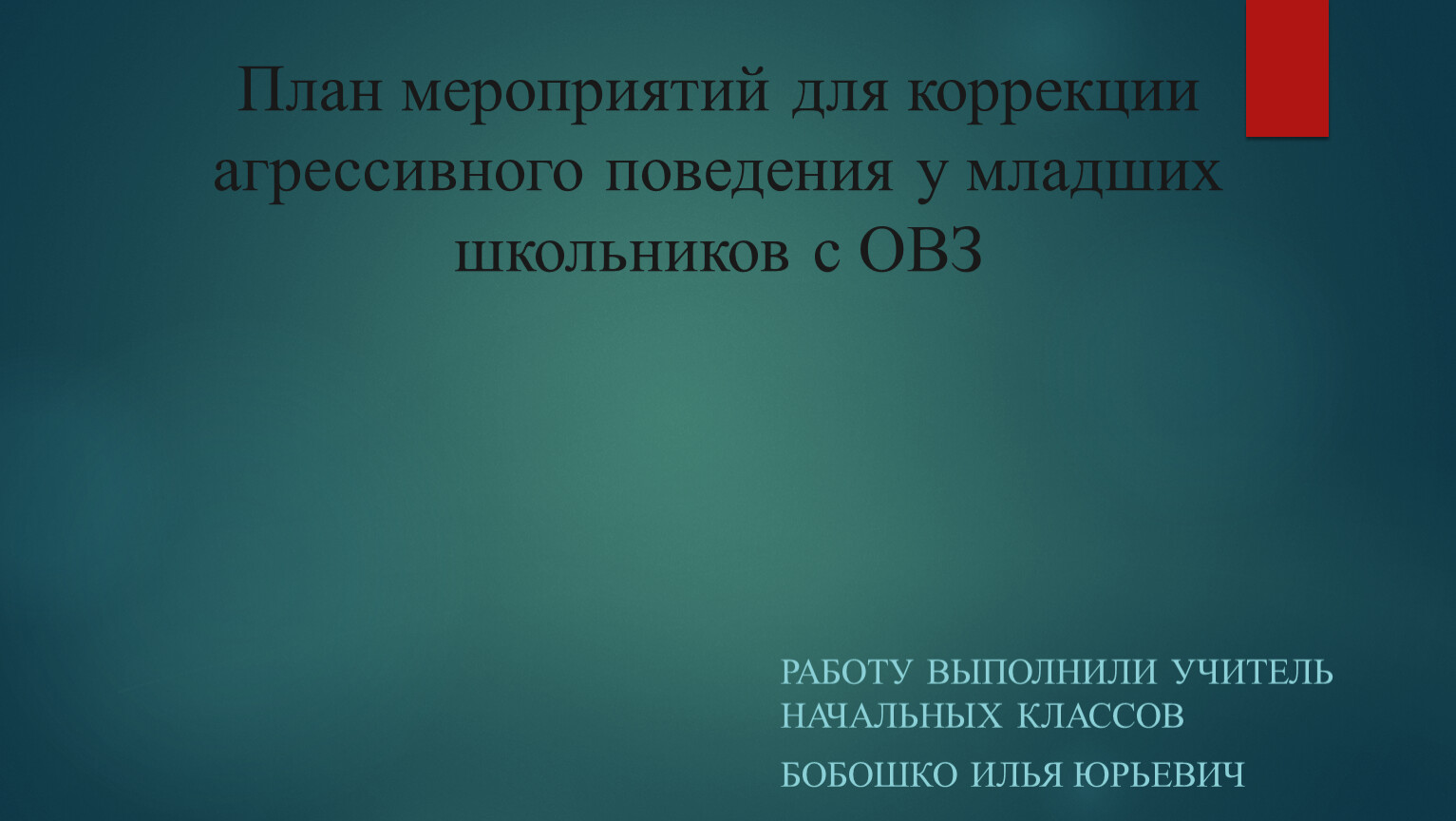 План мероприятий для коррекции агрессивного поведения у младших школьников  с ОВЗ