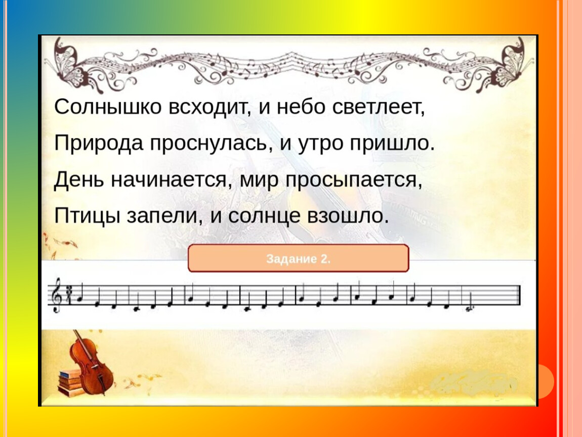 Что роднит музыку с изобразительным искусством. Солнышко всходит и небо светлеет природа проснулась. Утро солнышко всходит и небо. Солнышко проснулось и взошло. Солнышко встало и небо светлеет природа проснулась и утро пришло.